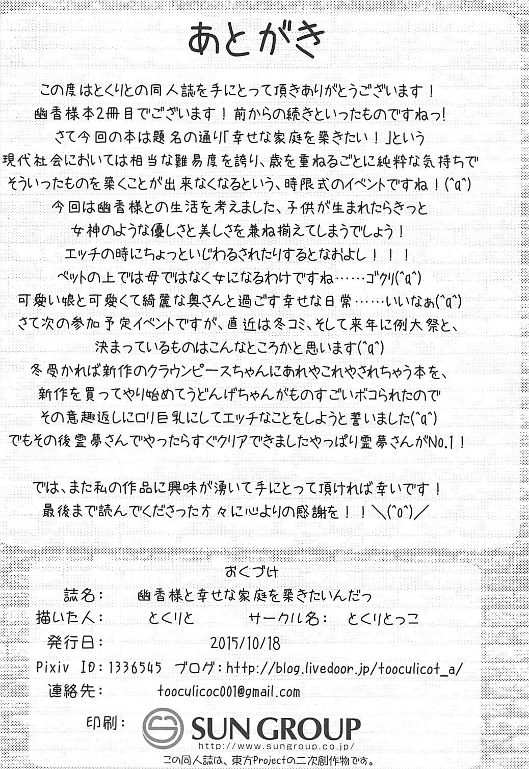 (秋季例大祭2) [とくりとっこ (とくりと)] 幽香様と幸せな家庭を築きたいんだっ (東方Project)