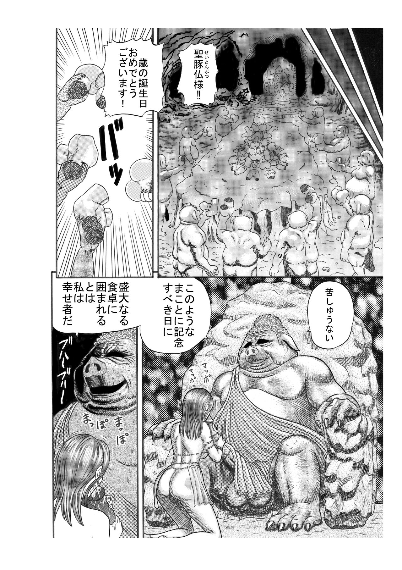 [渡辺党 (渡辺憲法)] 豚人間の生贄