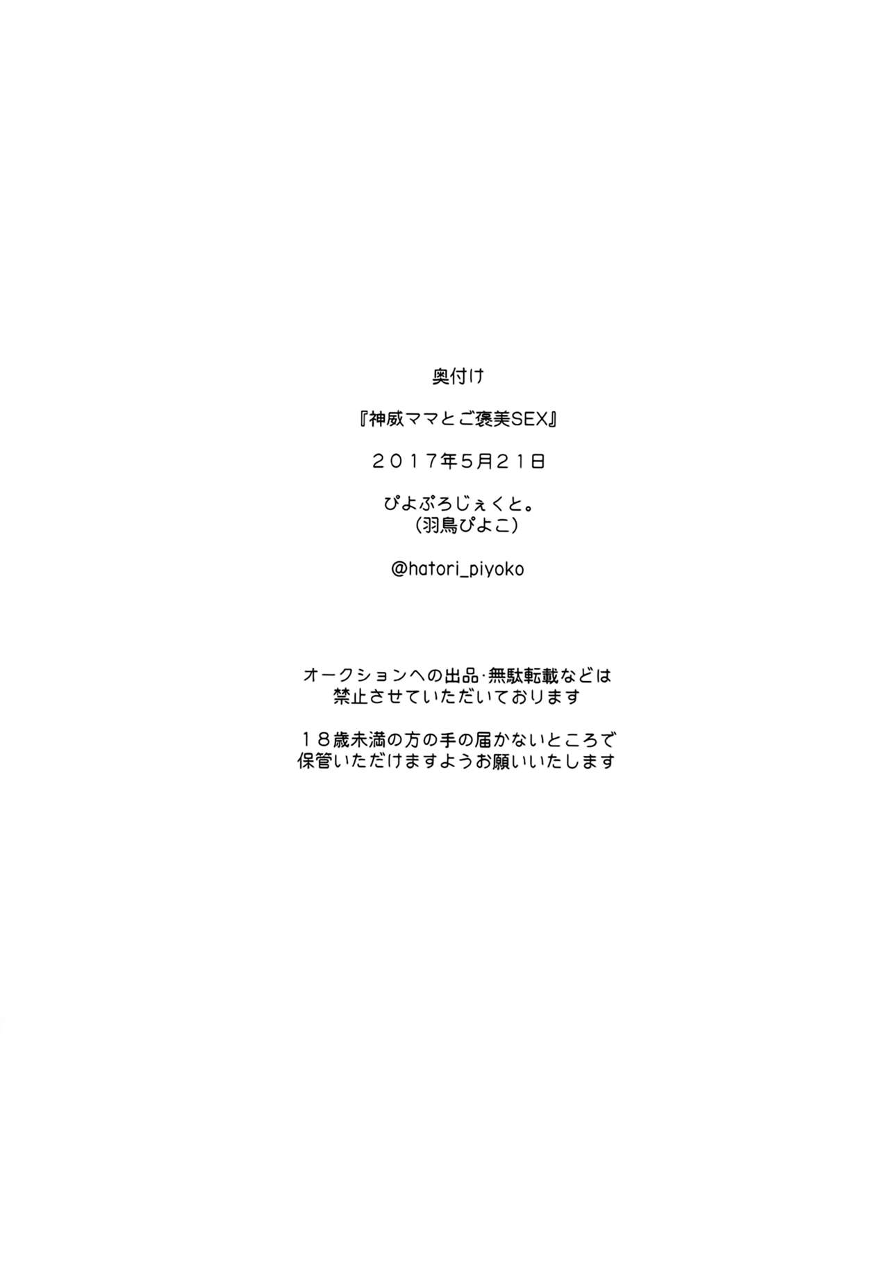 (瀬戸内海域進攻作戦! 特別遠征4) [ぴよぷろじぇくと (羽鳥ぴよこ)] 神威ママとご褒美SEX (艦隊これくしょん -艦これ-) [中国翻訳]