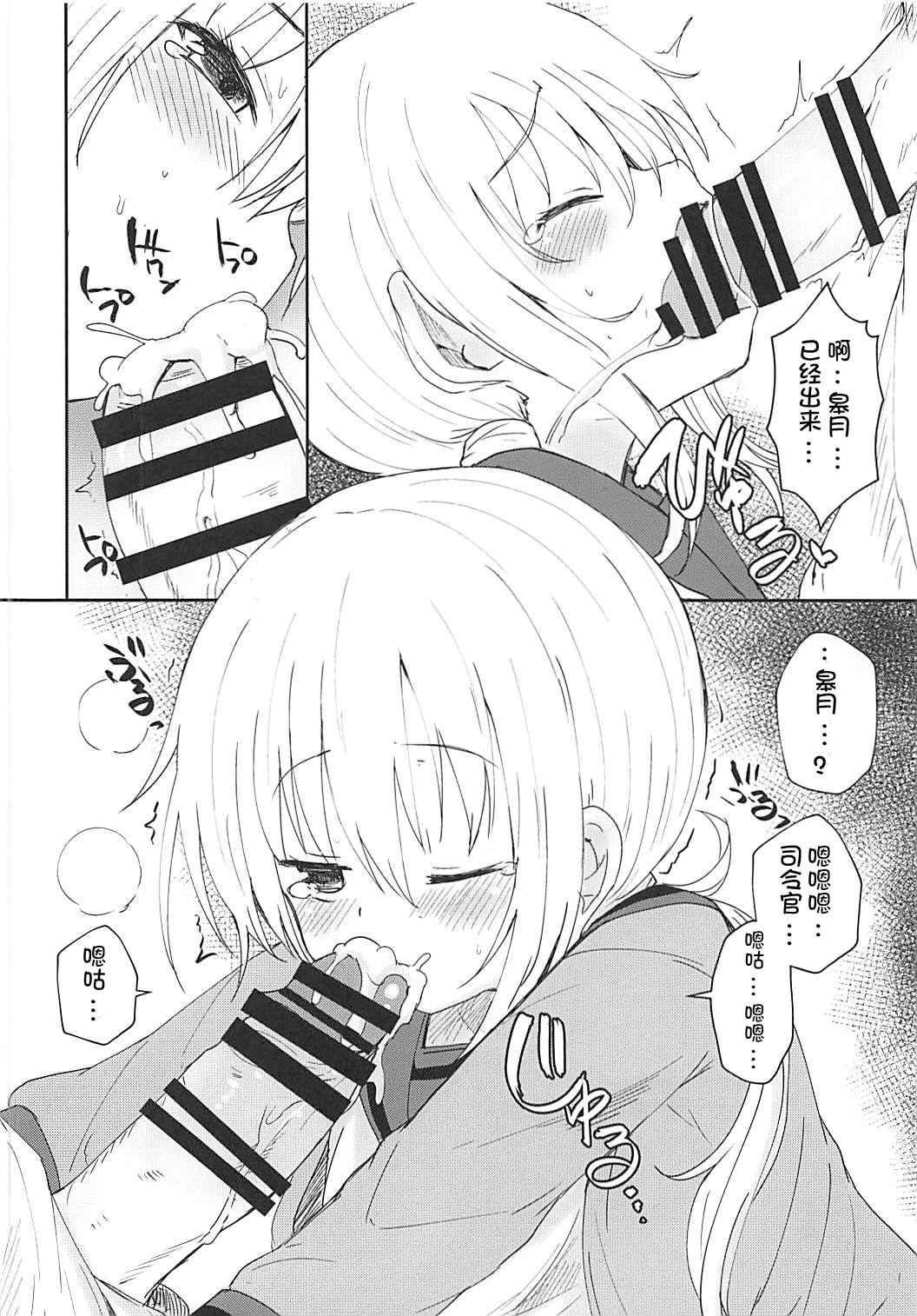 (我、夜戦に突入す!6) [めんてい処 (めんてい)] 皐月愛愛愛極 (艦隊これくしょん -艦これ-) [中国翻訳]