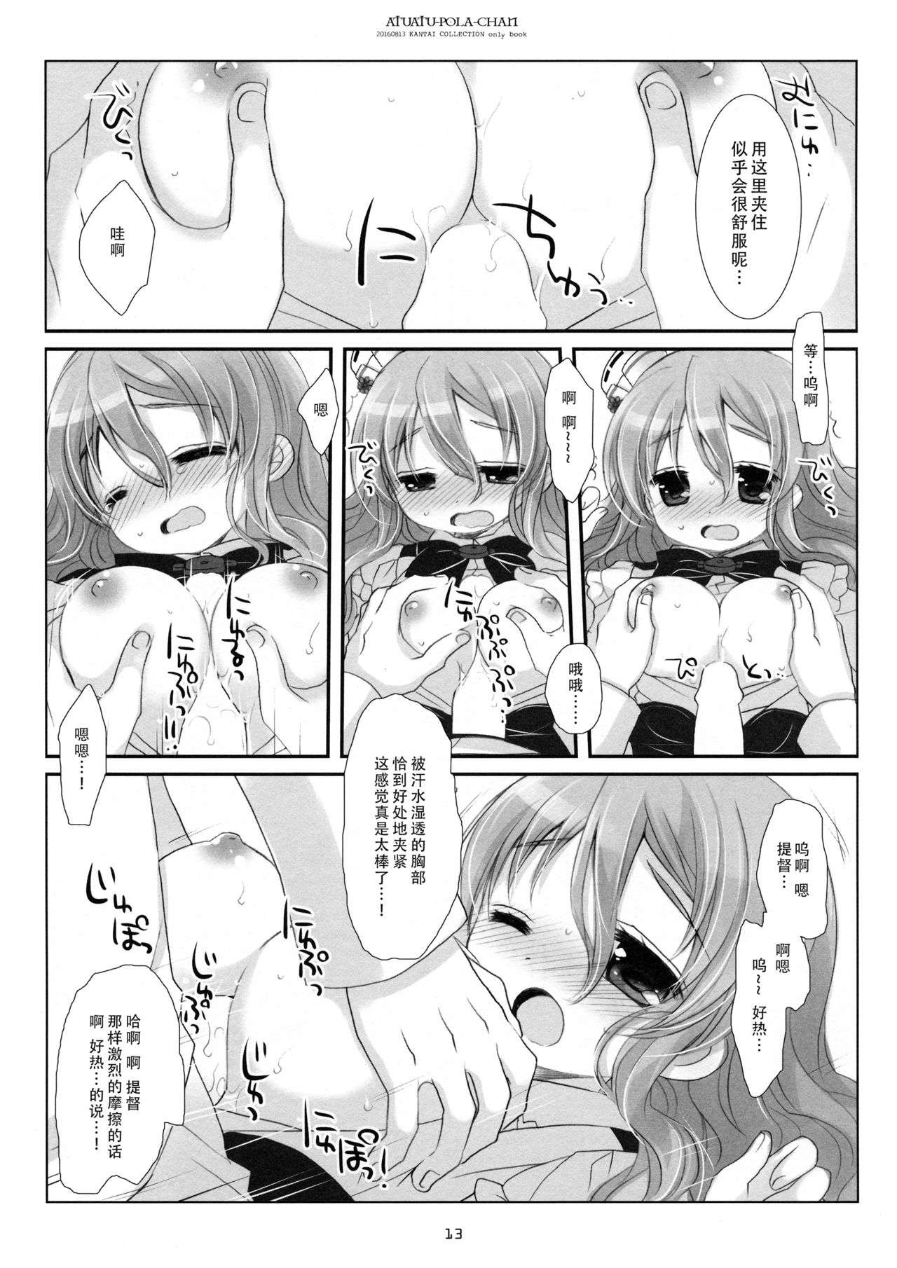 (C90) [CHRONOLOG (桜沢いづみ)] あつあつポーラちゃん (艦隊これくしょん -艦これ-) [中国翻訳]