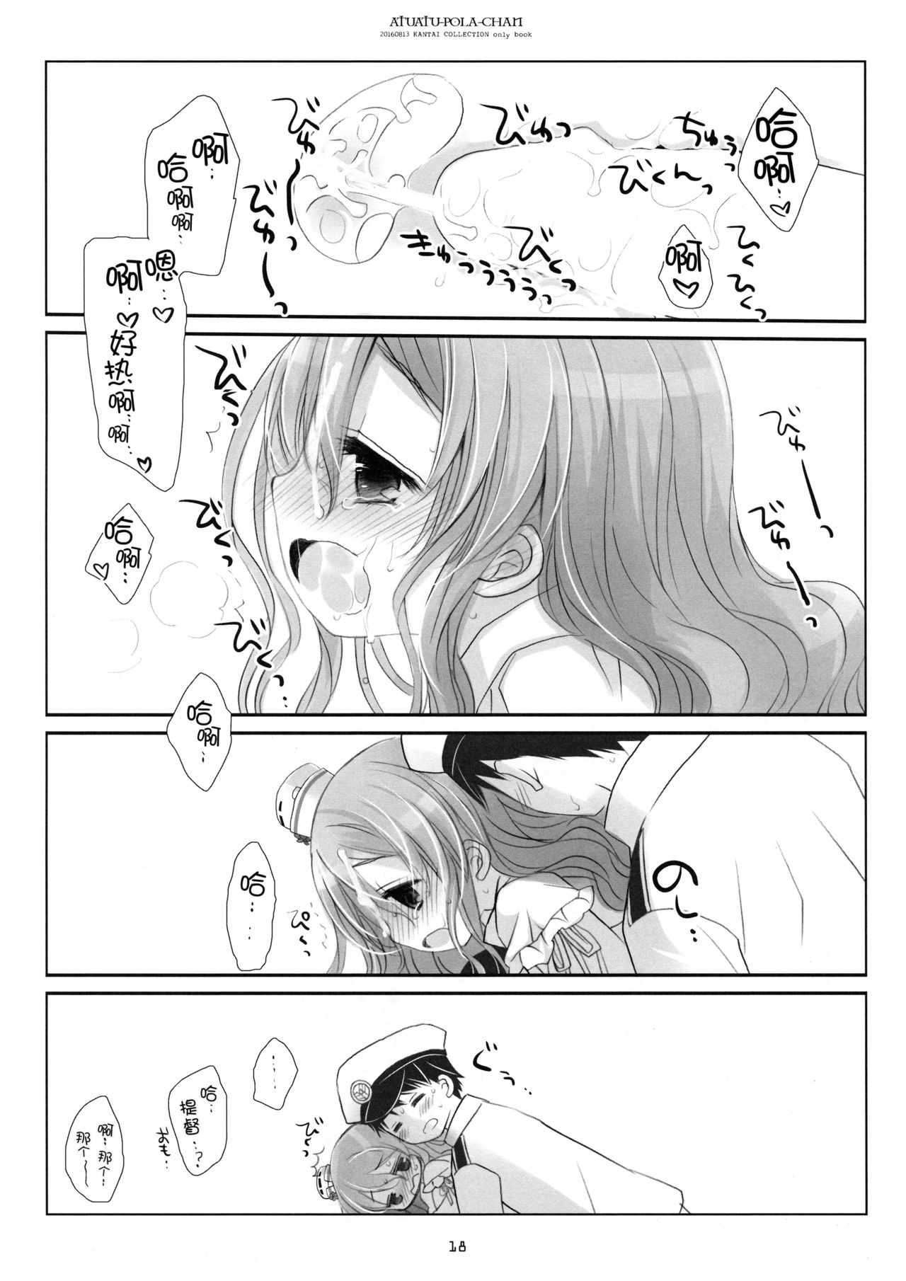 (C90) [CHRONOLOG (桜沢いづみ)] あつあつポーラちゃん (艦隊これくしょん -艦これ-) [中国翻訳]