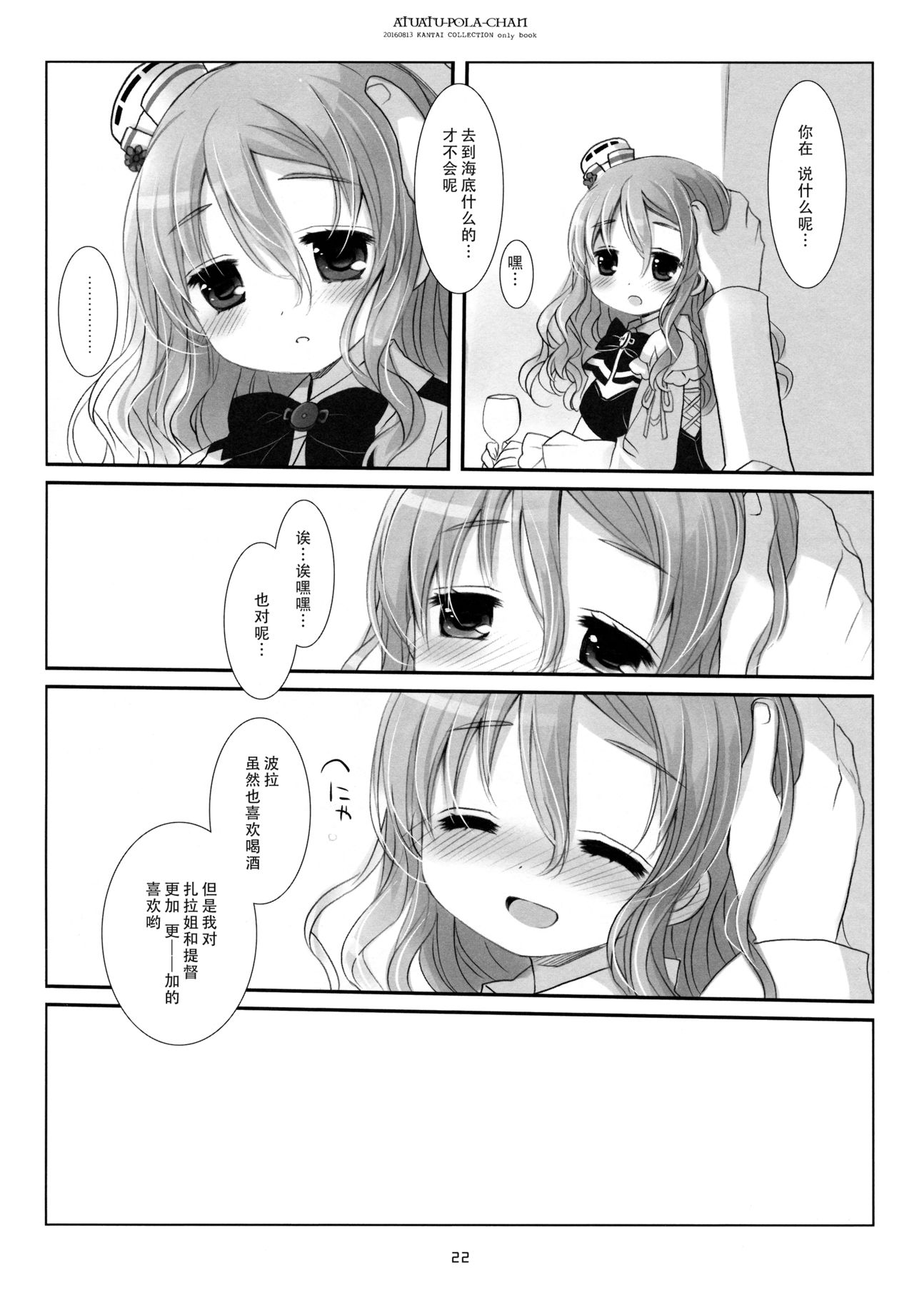 (C90) [CHRONOLOG (桜沢いづみ)] あつあつポーラちゃん (艦隊これくしょん -艦これ-) [中国翻訳]