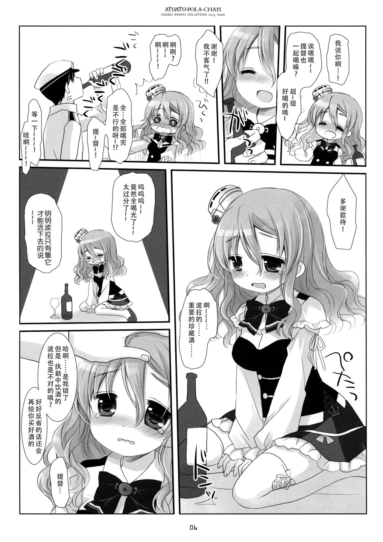 (C90) [CHRONOLOG (桜沢いづみ)] あつあつポーラちゃん (艦隊これくしょん -艦これ-) [中国翻訳]