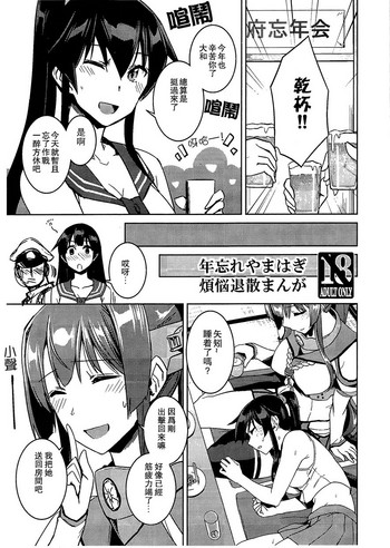 (C93) [ヘ蝶々 (ABO)] 年忘れやまはぎ煩悩退散まんが (艦隊これくしょん -艦これ-) [中国翻訳]