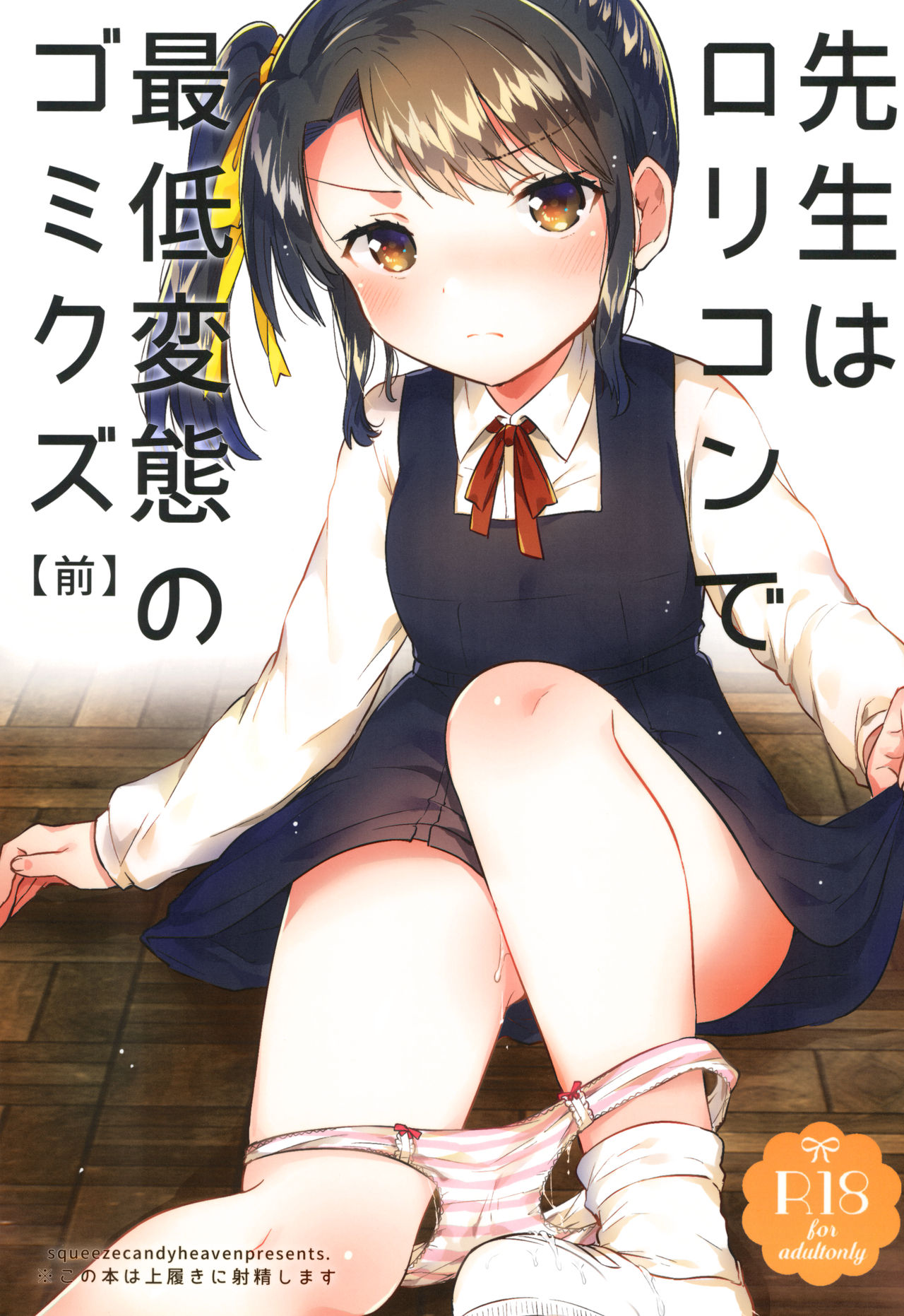 (サンクリ2018 Spring) [Squeeze Candy Heaven (いちはや)] 先生はロリコンで最低変態のゴミクズ【前】 + おまけ [中国翻訳]