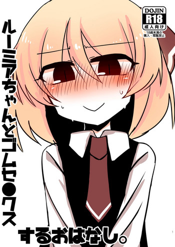 [空腹] ルーミアちゃんとゴムセ●クスするおはなし。 (東方Project) [DL版]