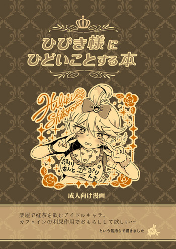 (プリズム☆ジャンプ13) [にゃんにゃんにゃん! (小川ひだり)] ひびき様にひどいことする本 (プリパラ)
