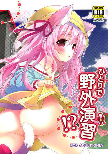 [あ～だこ～だ (ジナン、藤瀬あきら)] ひとりで野外演習!? (アズールレーン)