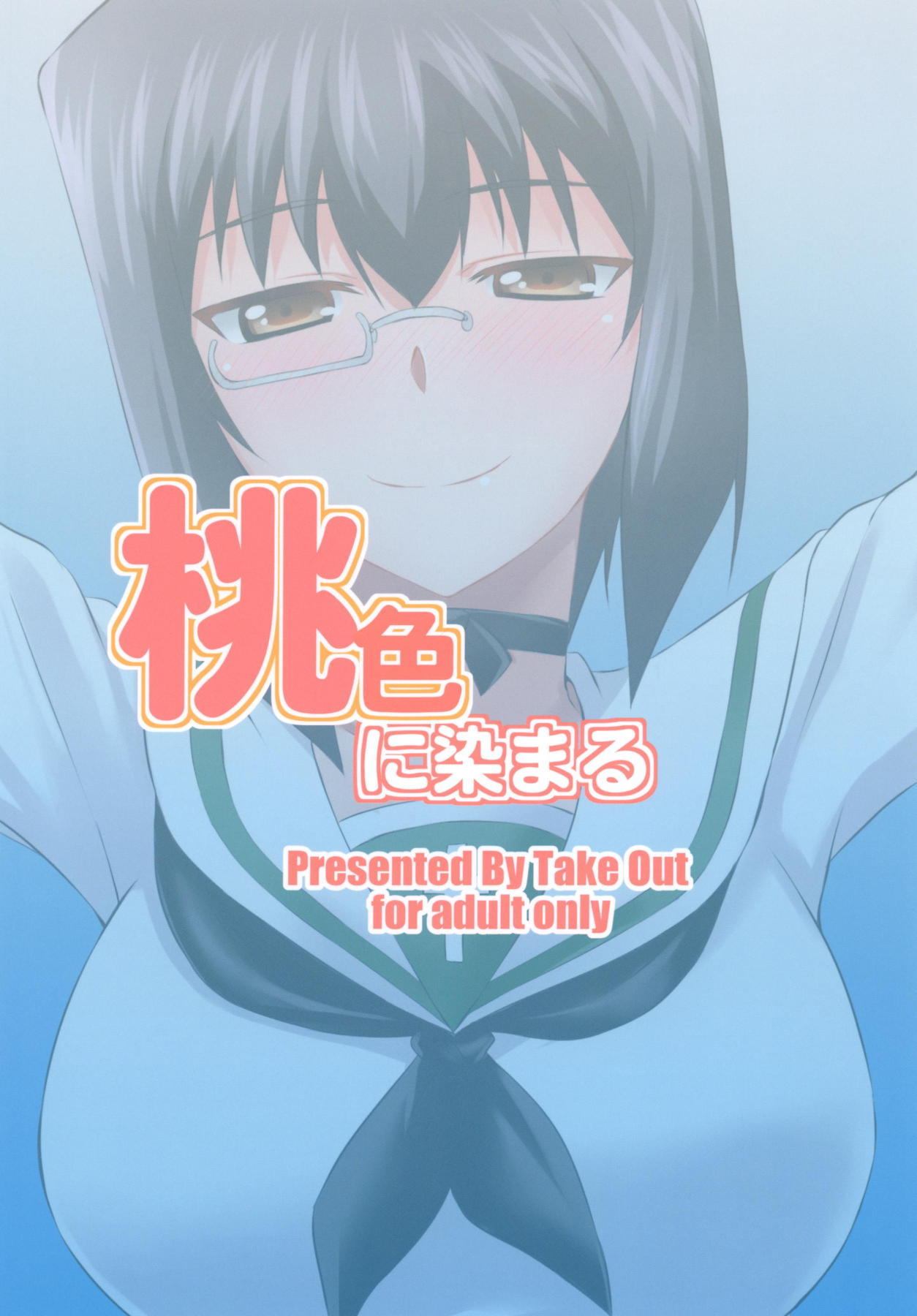 [Take Out (是露巣)] 桃色に染まる (ガールズ&パンツァー) [DL版]