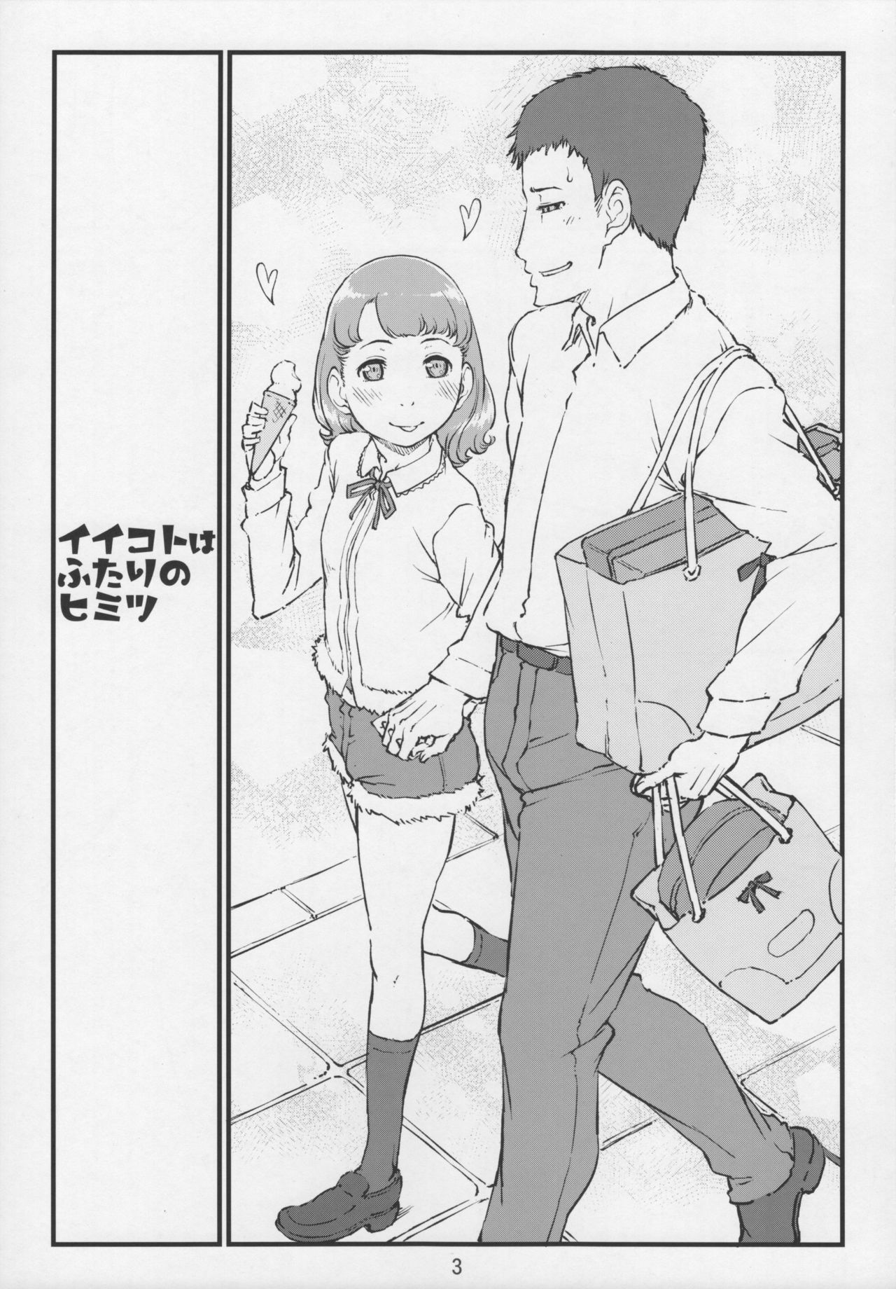 (C89) [しらないおうち (飴鳥)] イイコトはふたりのヒミツ