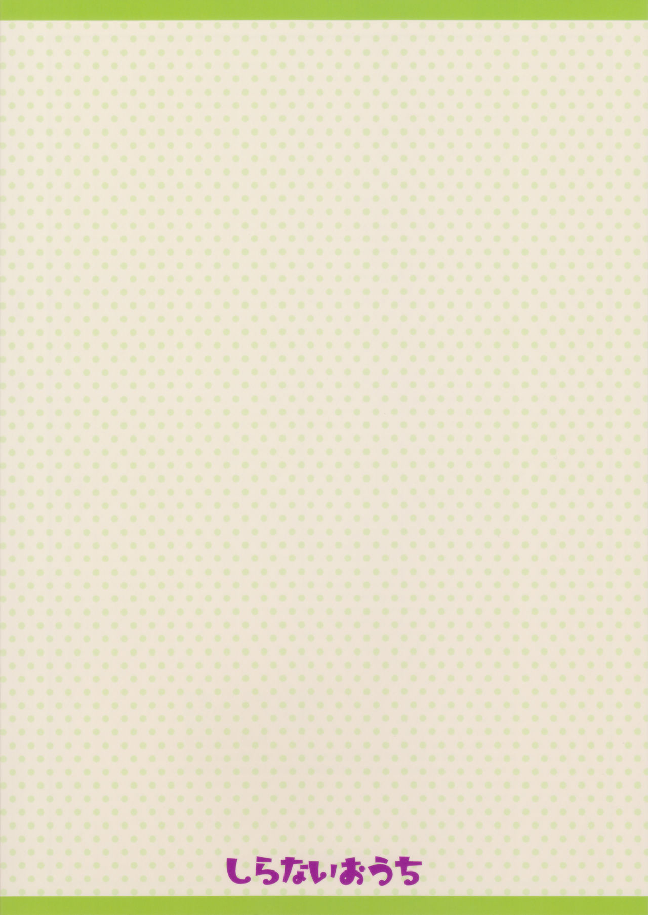 (C89) [しらないおうち (飴鳥)] イイコトはふたりのヒミツ