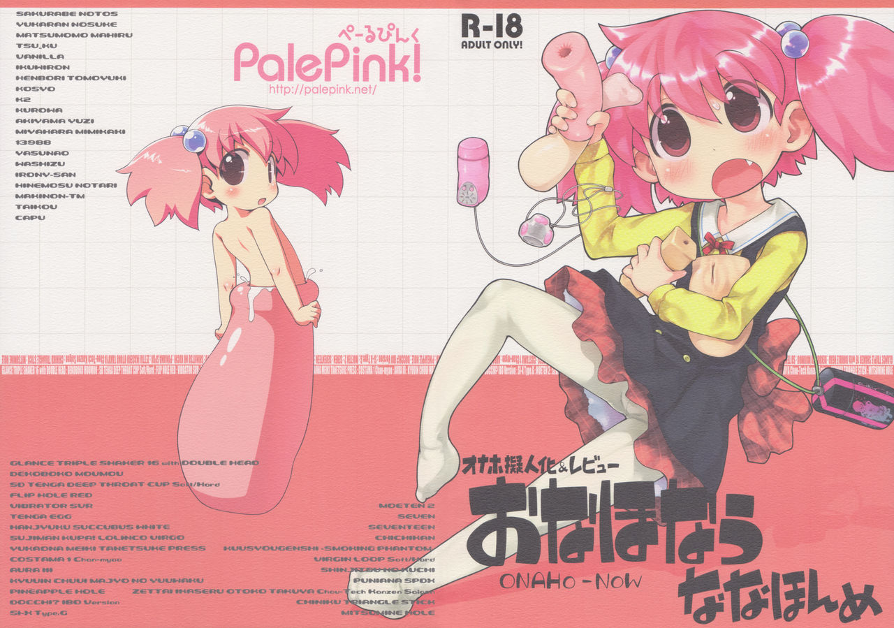 (コミティア114) [PalePink! (よろず)] おなほなう ななほんめ