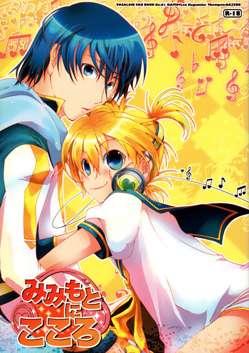 [とむぽん (GAZERU)] みみもとにこころ (VOCALOID)