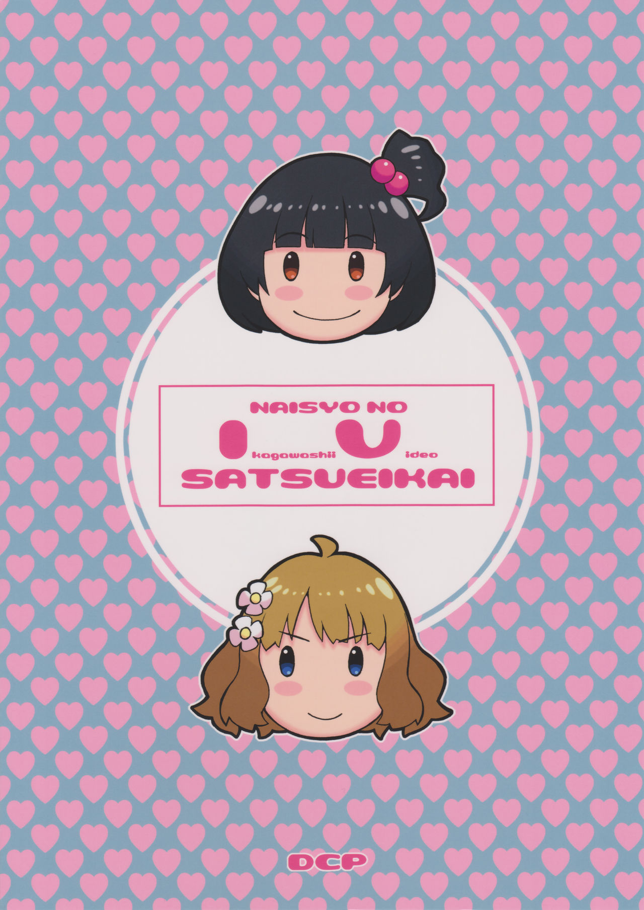 (C88) [DECOッパチ (ヒヂリレイ)] ナイショのIV撮影会 (アイドルマスターミリオンライブ!)