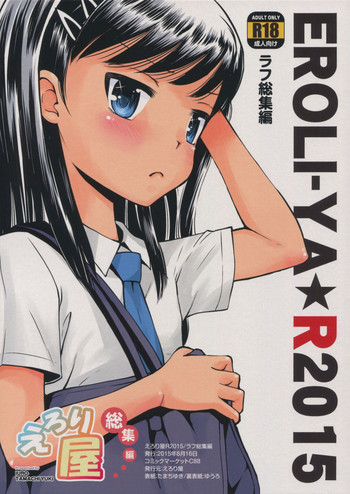 (C88) [えろり屋 (たまちゆき、ゆうろ)] えろり屋 総集編