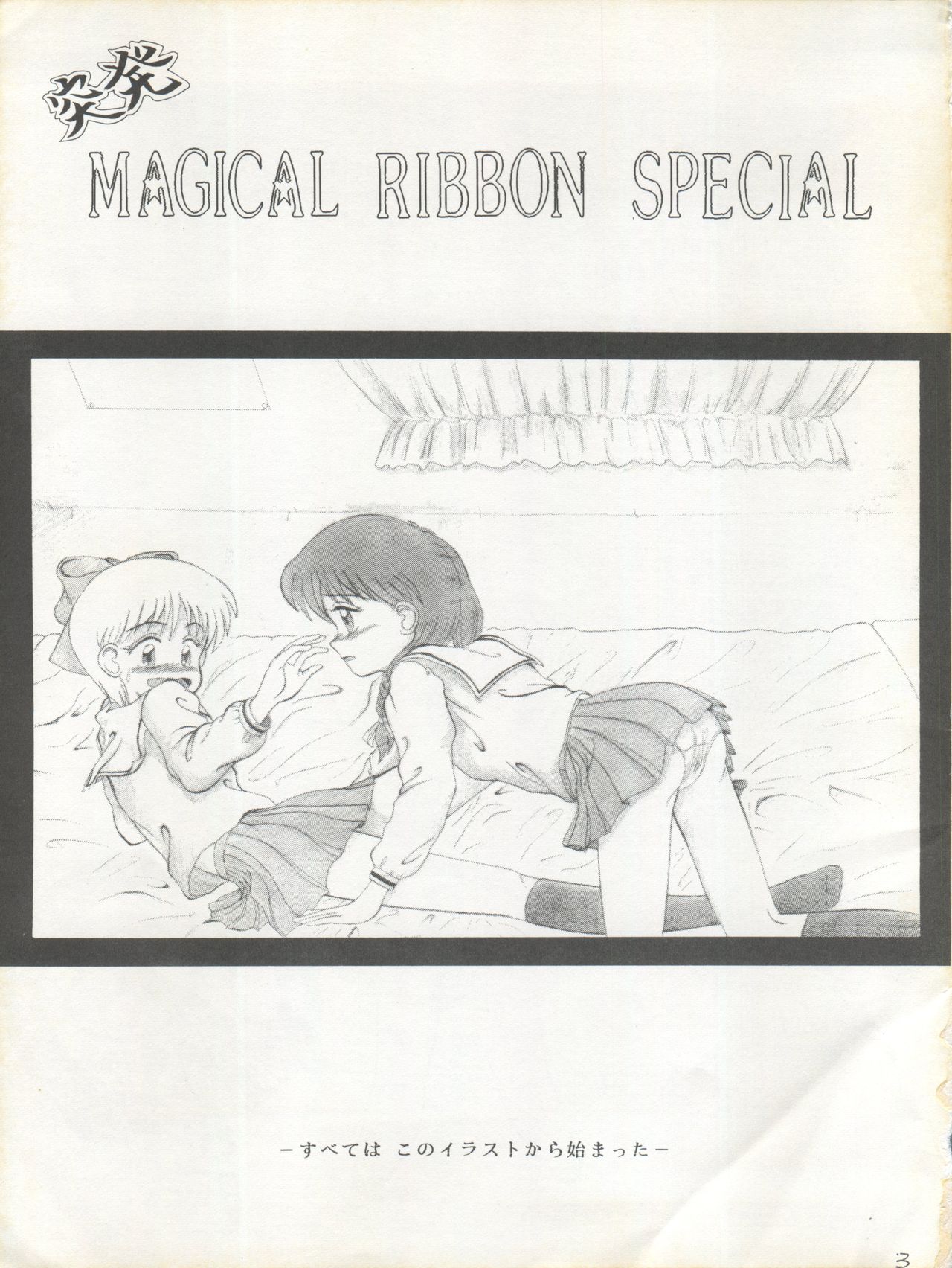 [P烈風 (おだ あきら)] MAGICAL RIBBON SPECIAL (姫ちゃんのリボン) [1994年3月3日]