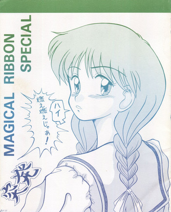 [P烈風 (おだ あきら)] MAGICAL RIBBON SPECIAL (姫ちゃんのリボン) [1994年3月3日]