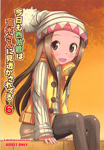 (COMIC1☆13) [かこひめのうつわ (ゆうまずめ)] 今日も西片君は高木さんに見透かされてる 6 (からかい上手の高木さん)