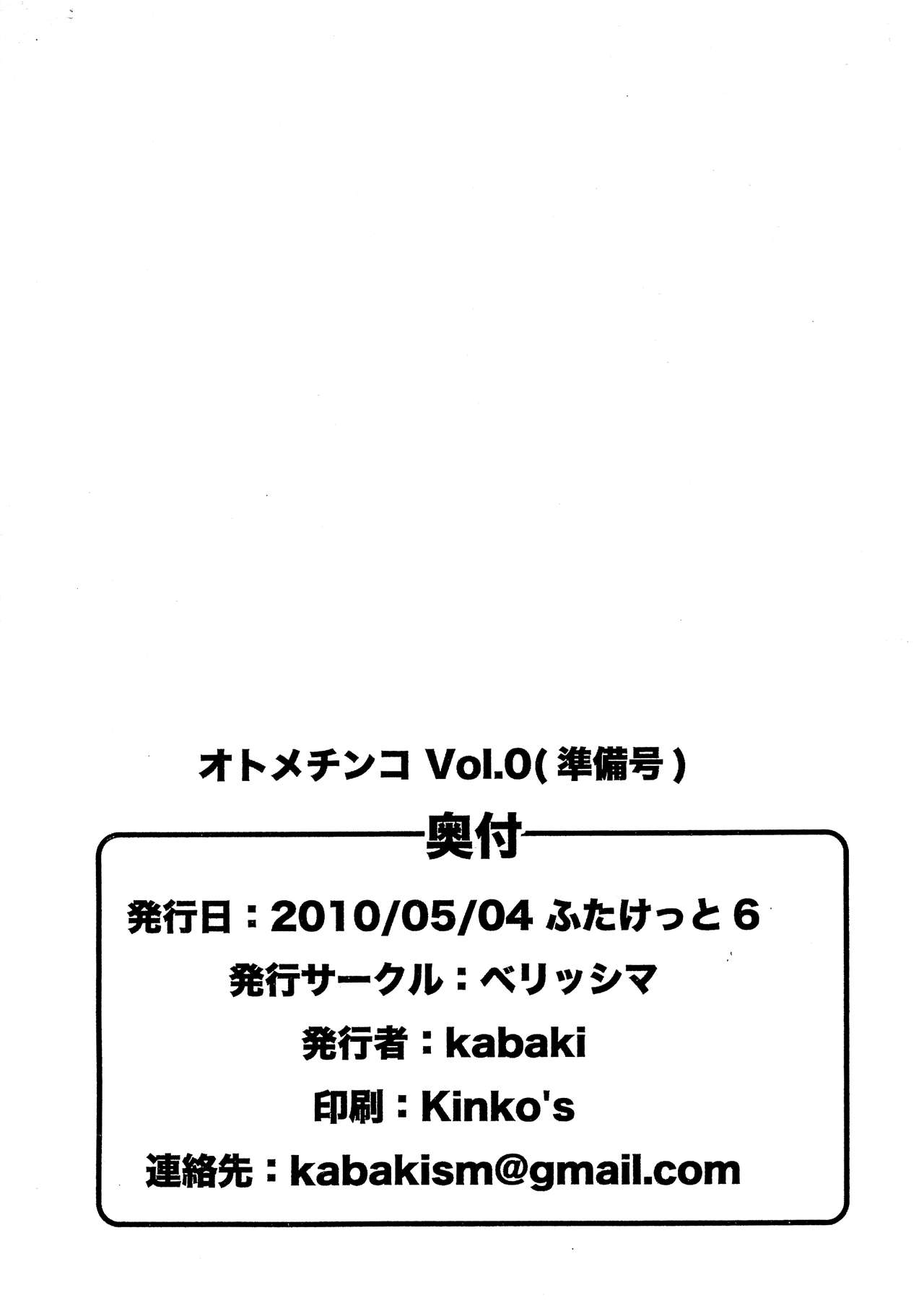 (ふたけっと6) [ベリッシマ (kabaki)] オトメチンコ Vol.0(準備号)