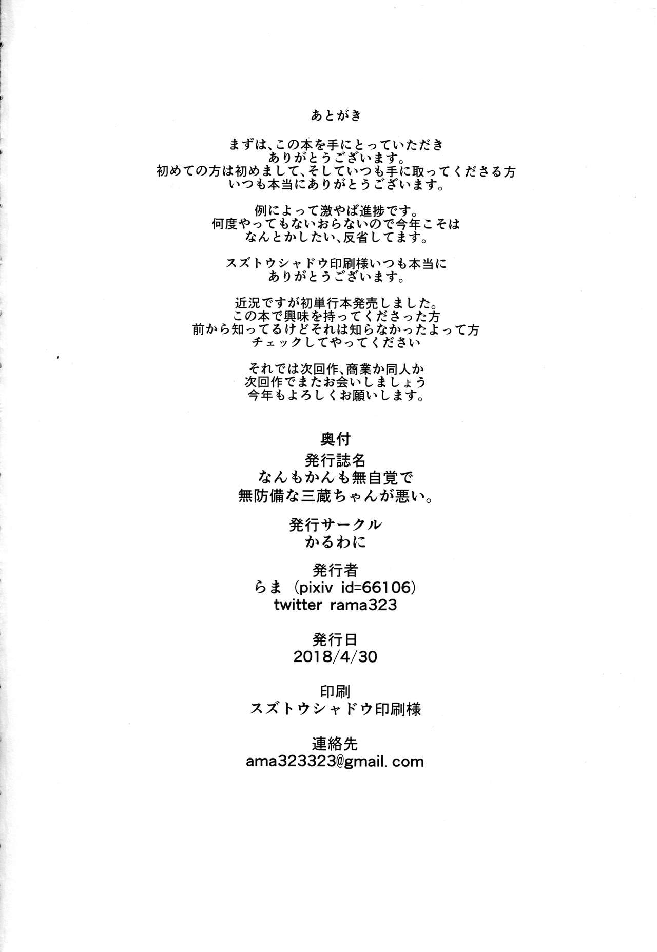 (COMIC1☆13) [かるわに (らま)] なんもかんも無自覚で無防備な三蔵ちゃんが悪い。 (Fate/Grand Order)