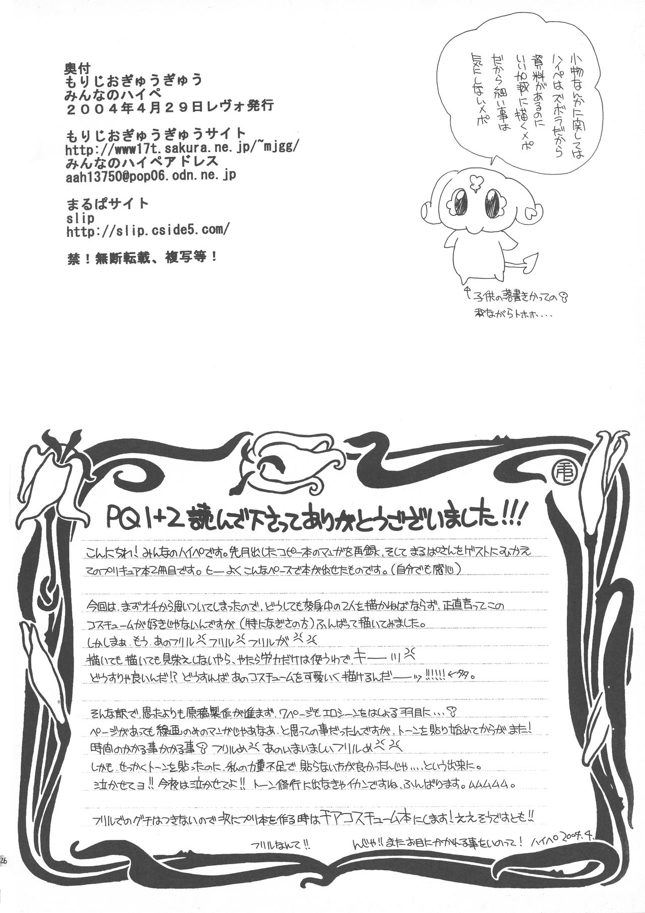 (Cレヴォ35) [もりじおぎゅうぎゅう (みんなのハイペ)] PQ 1+2 (ふたりはプリキュア)