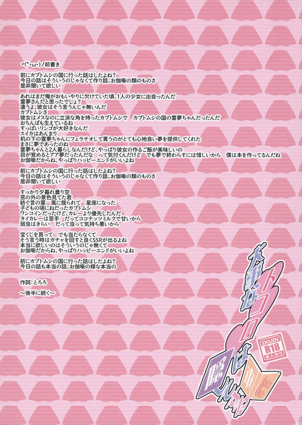 (C93) [とりあえず(仮) (とろろ)] 大事なトコロは隠してする本 (東方Project)