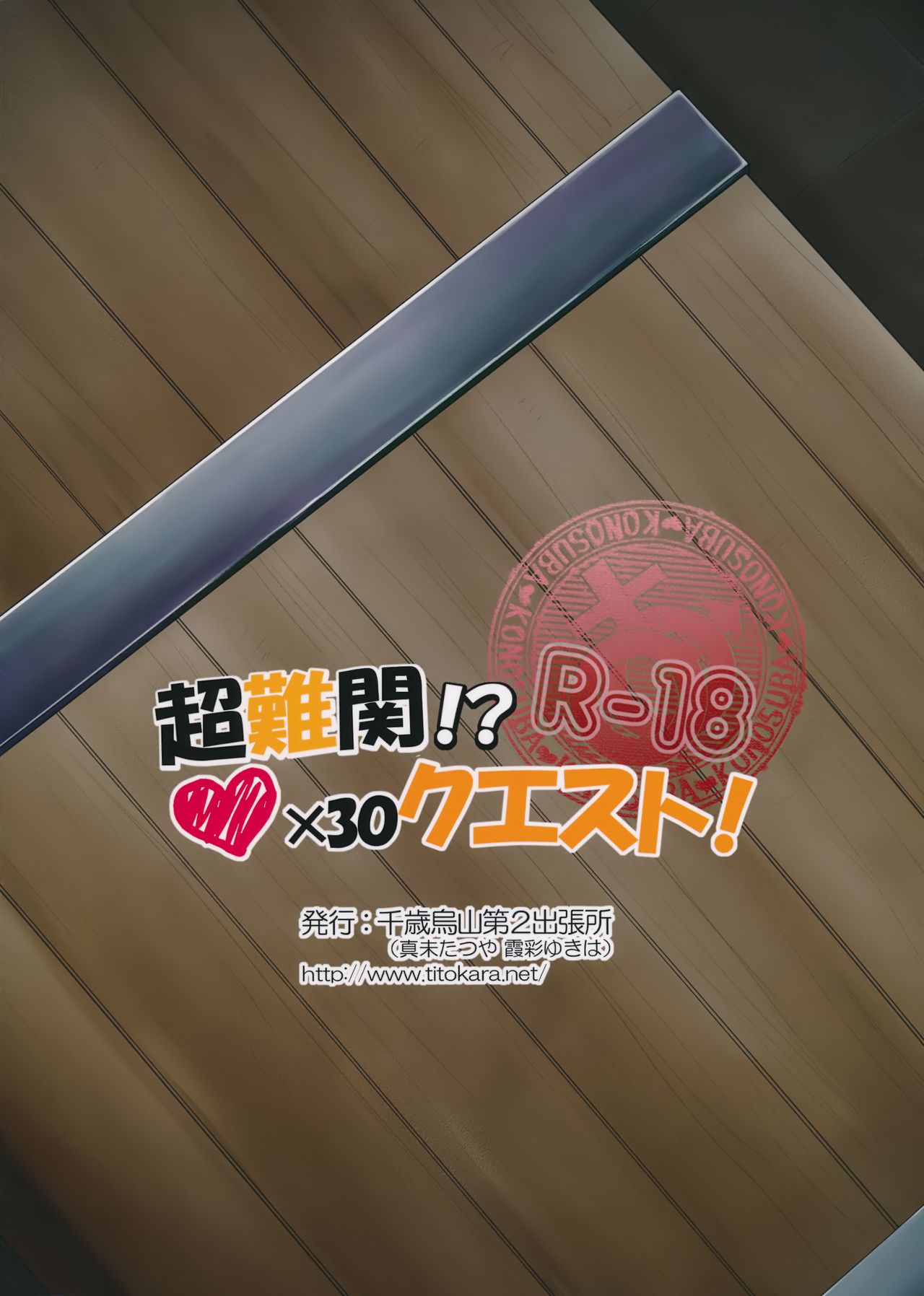 (COMIC1☆10) [千歳烏山第2出張所 (真未たつや)] 超難関!?♥×30クエスト! (この素晴らしい世界に祝福を!) [英訳]