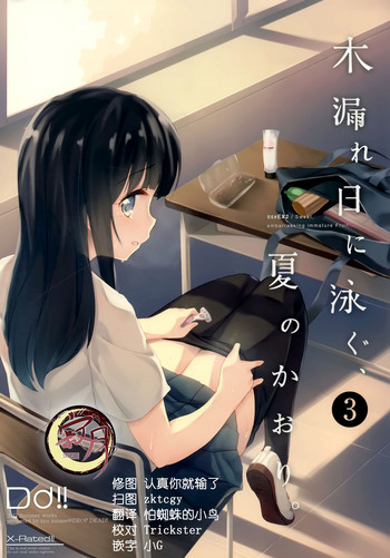 (C93) [DROP DEAD!! (水瀬 修)] 木漏れ日に泳ぐ、夏のかおり。3 [中国翻訳]