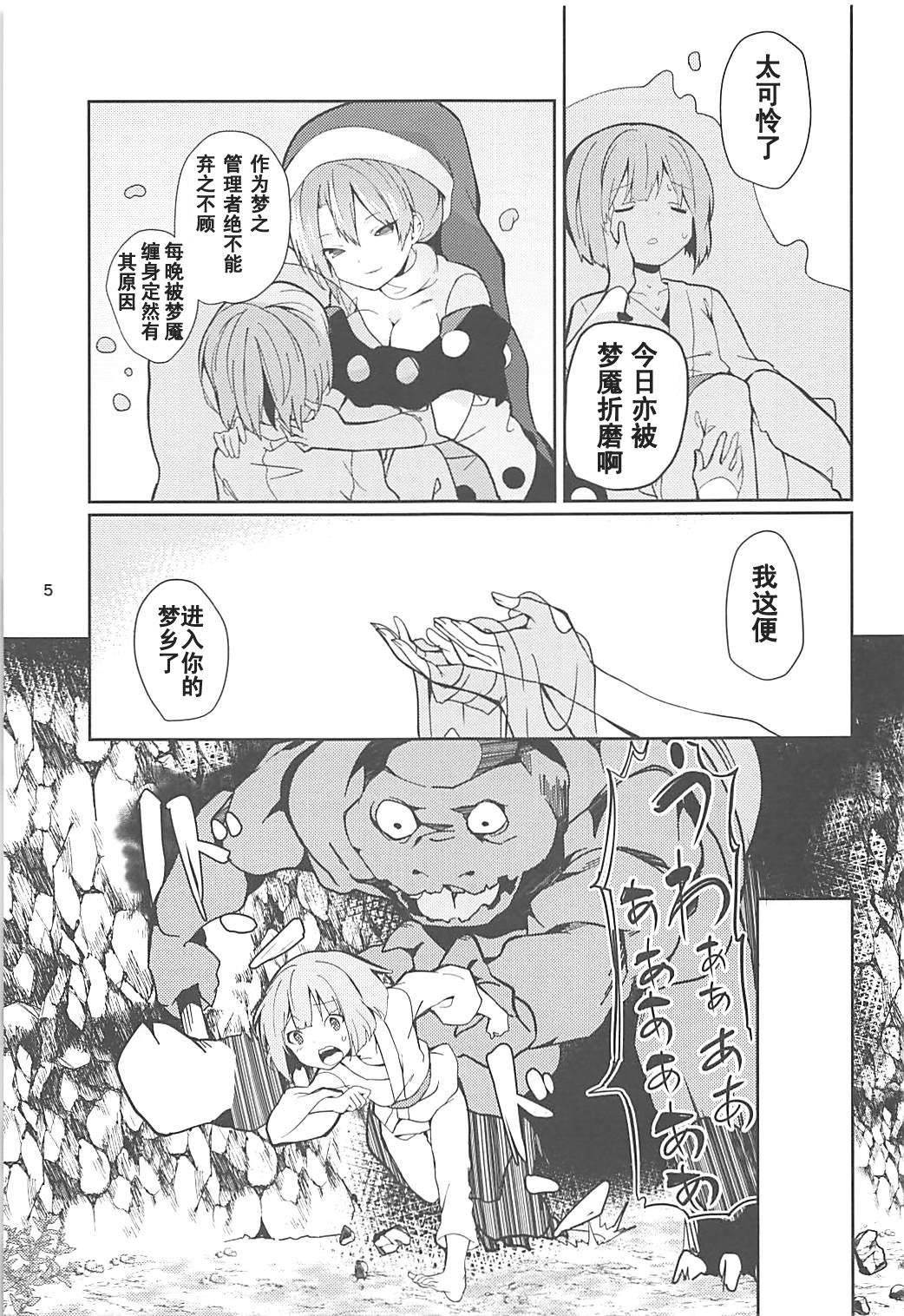 (例大祭15) [てつのおとしご (チロリアン)] ドレミーさんとぼくの逃走夢 (東方Project) [中国翻訳]