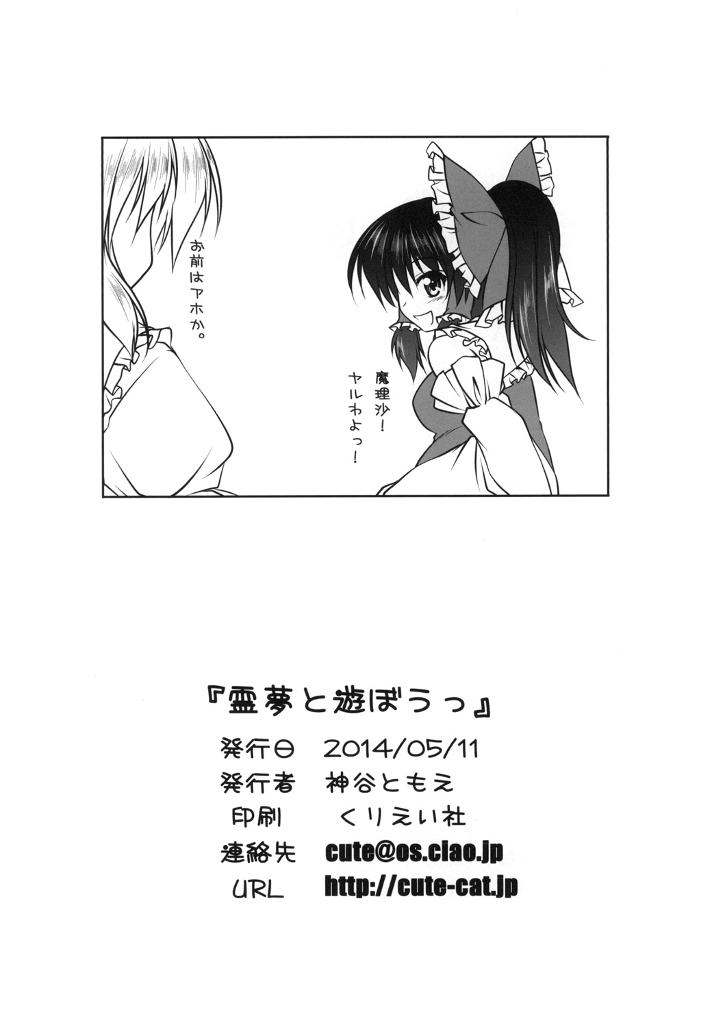 [Cute (神谷ともえ)] 霊夢と遊ぼうっ (東方Project) [DL版]