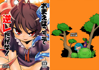 [蒟蒻鍋 (magifuro蒟蒻)] おまえはここで逆レだがな！ (東方Project) [中国翻訳] [DL版]