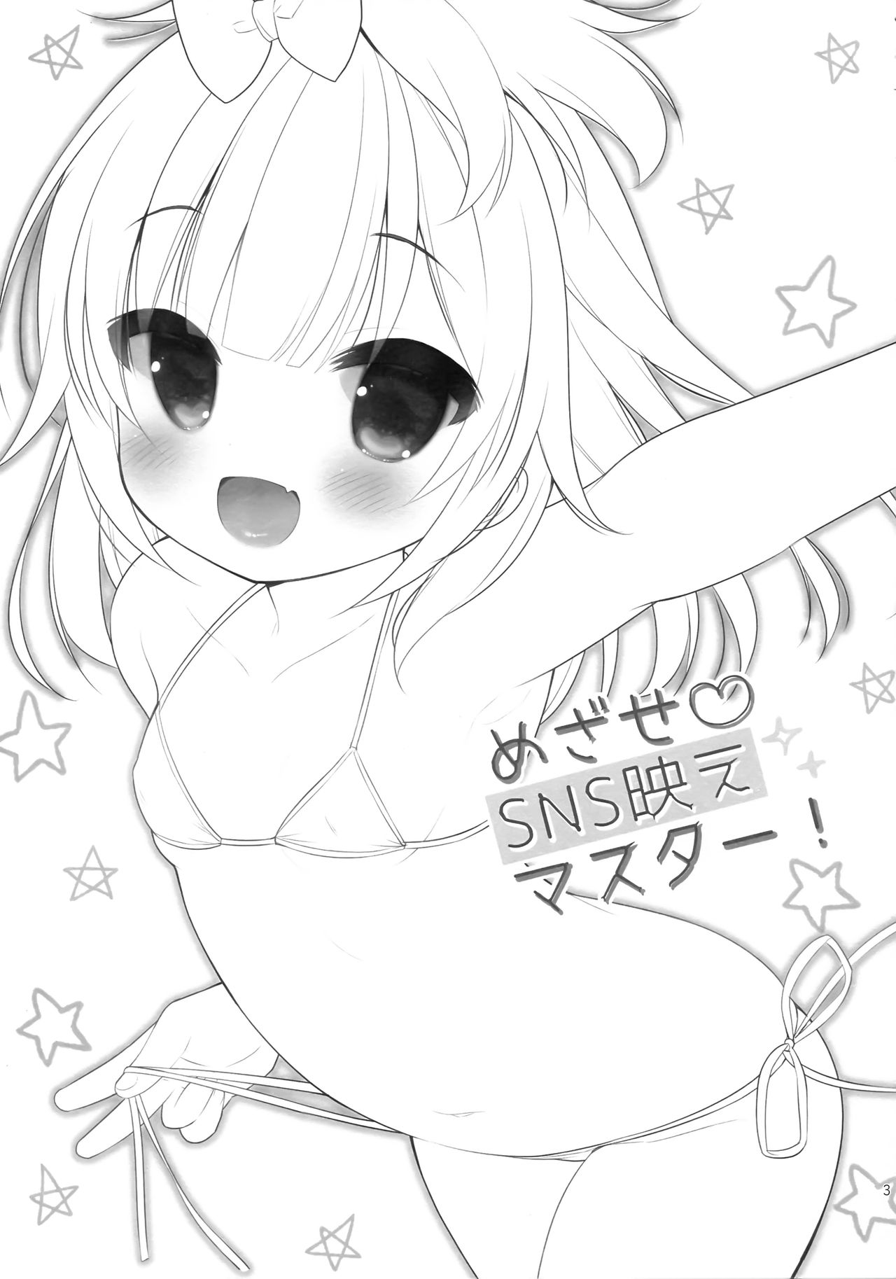 (C92) [Oasis+ (うさ城まに)] めざせ♡SNS映えマスター! [中国翻訳]