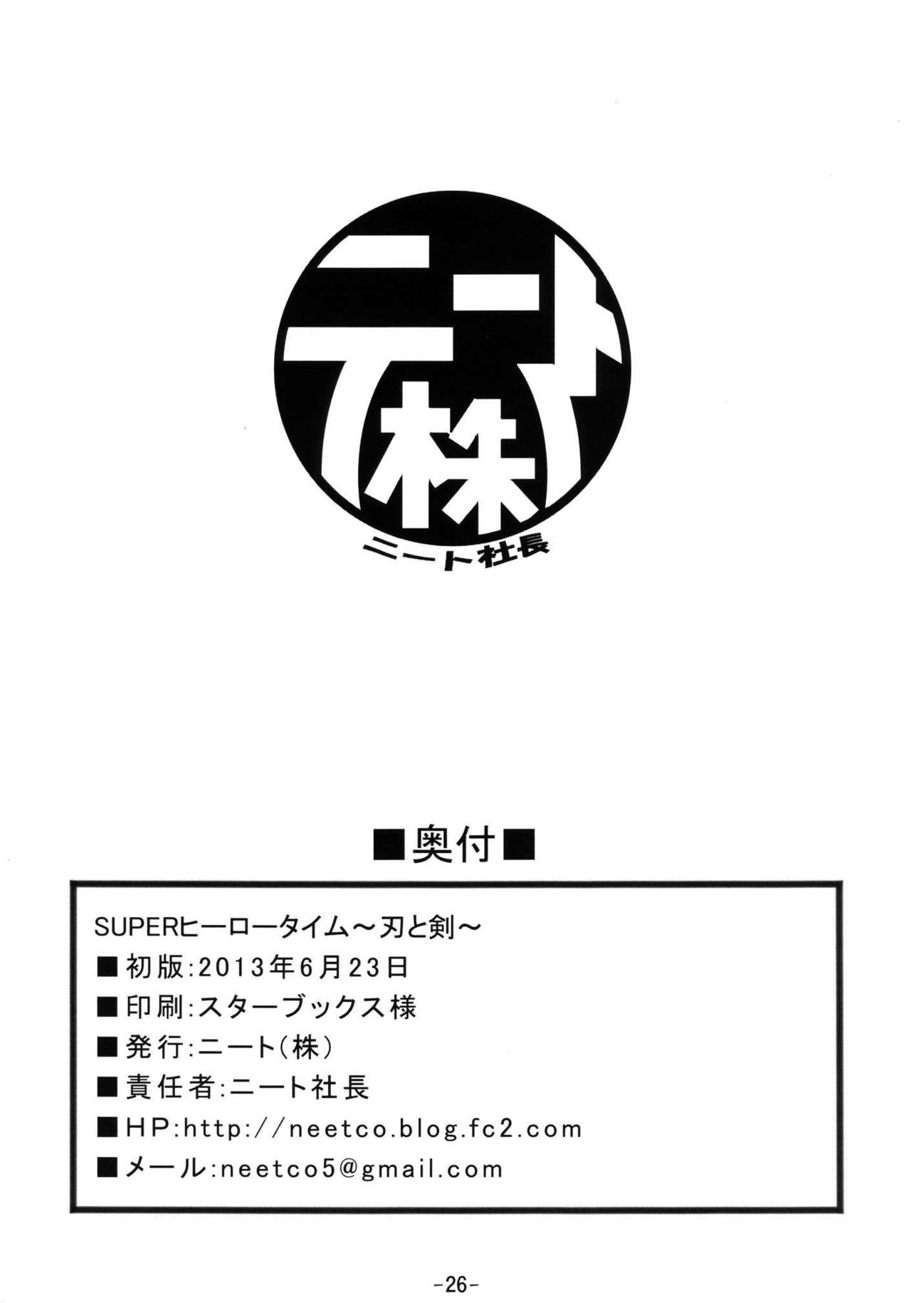 (サンクリ60) [ニート(株) (ニート社長)] SUPERヒーロータイム～刃と剣～ (ドキドキ!プリキュア、仮面ライダー剣)