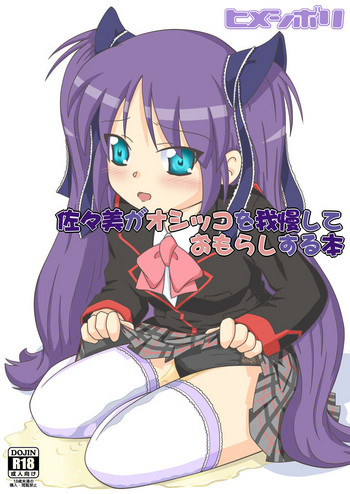 [ヒメシボリ (YAMATO)] 佐々美がオシッコを我慢しておもらしする本 (リトルバスターズ!) [DL版]