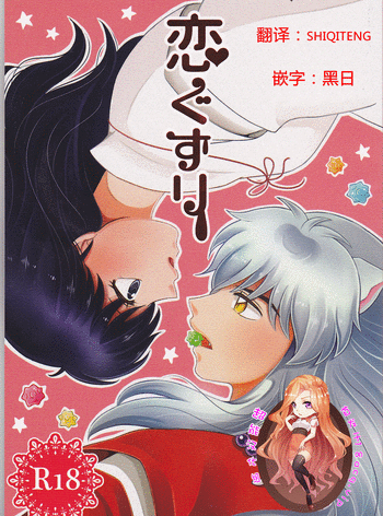 (SUPER25) [べっこあめ。 (べっ子。)] 恋ぐすり (犬夜叉) [中国翻訳]