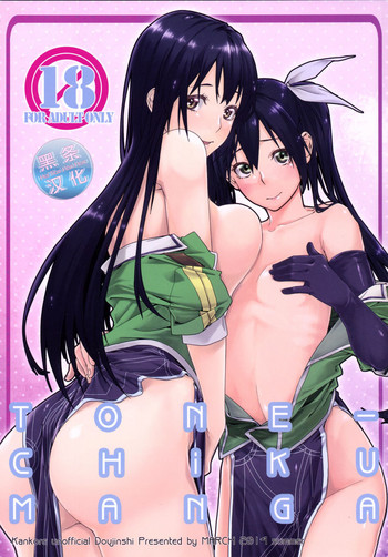 [MARCH (水口鷹志)] TONE-CHIKUMANGA (艦隊これくしょん -艦これ-) [中国翻訳] [DL版]