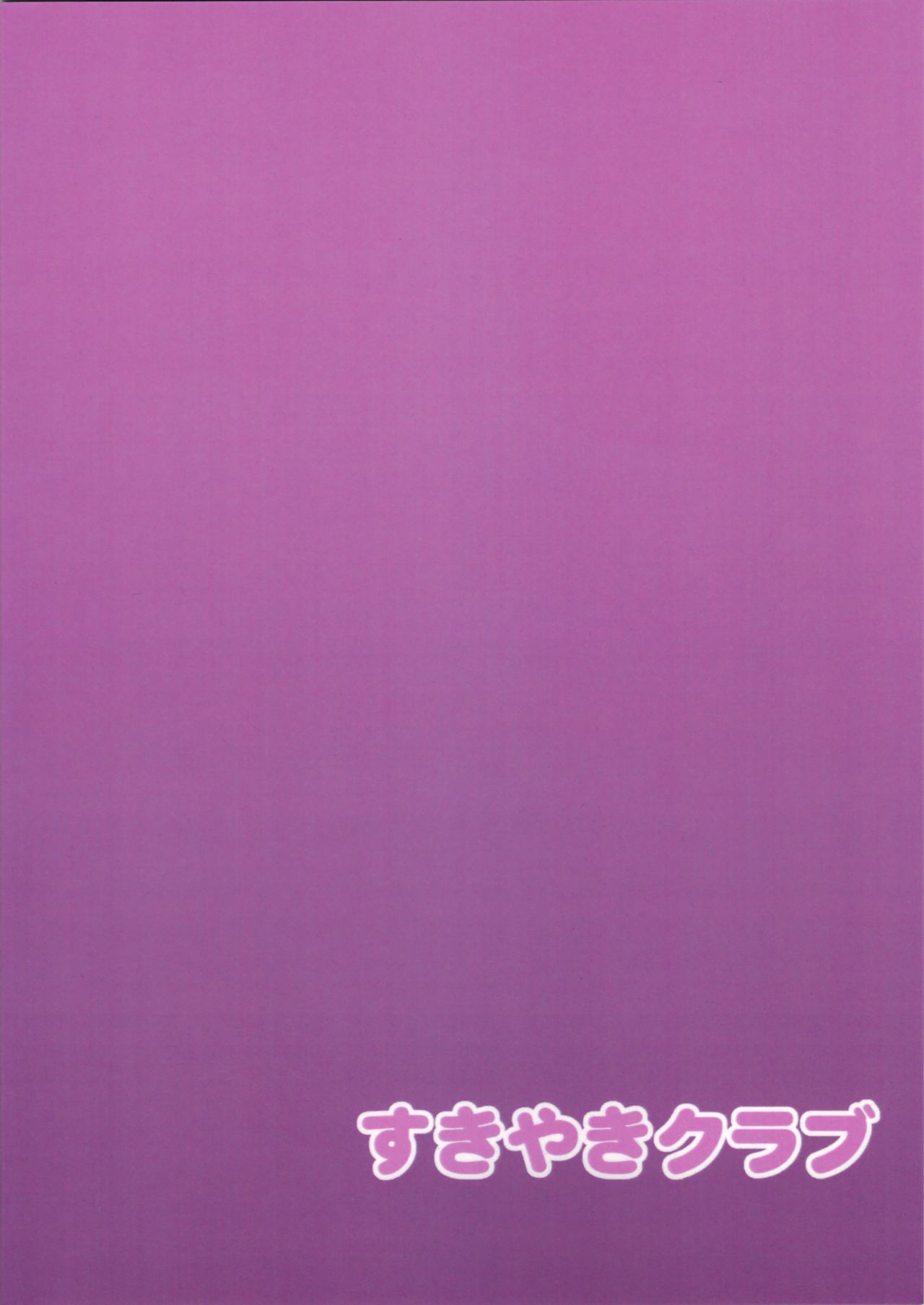 (秋季例大祭4) [すきやきクラブ (孝治)] やきもちぱちゅりー (東方Project)