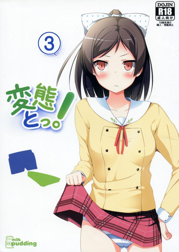 (C85) [みるくプリン (みるくジャム)] 変態とっ!3 (変態王子と笑わない猫。)