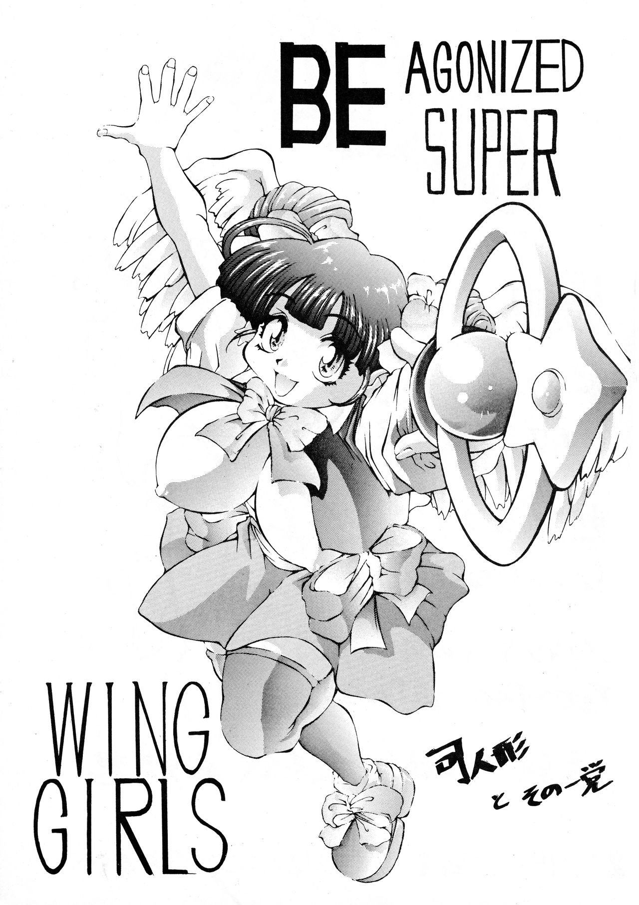 (Cレヴォ21) [野獣家族 (危険思想、司人形)] Be agonized super WING GIRLS (爆れつハンター、BASTARD!! -暗黒の破壊神-)