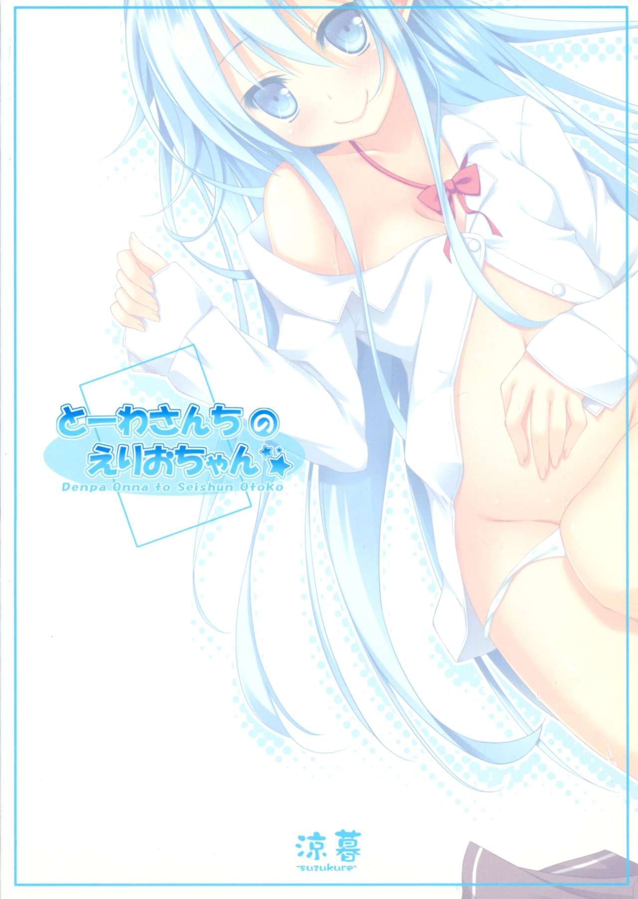 (C80) [涼暮 (史)] とーわさんちのえりおちゃん (電波女と青春男)