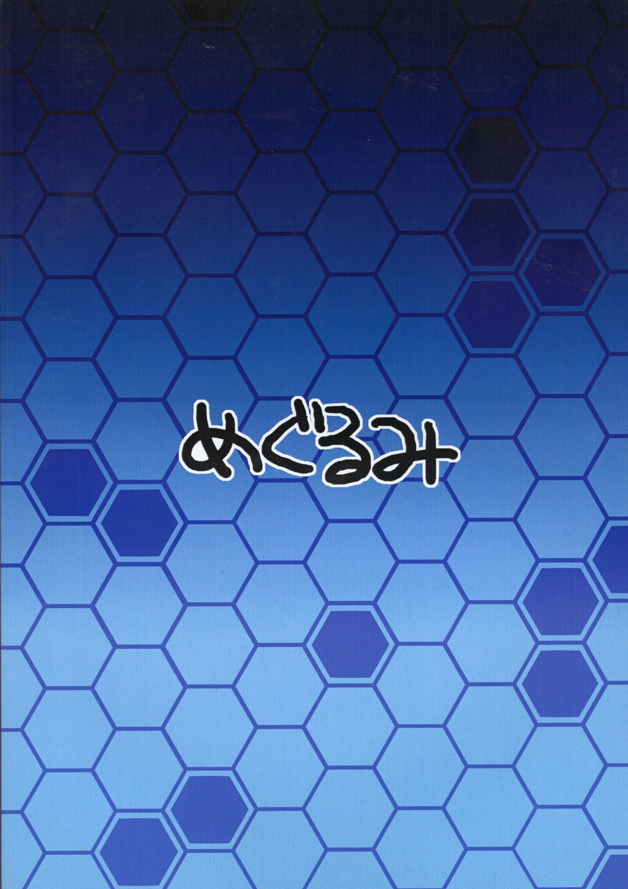 (C81) [めぐるみ (ネモト、鉄鶏)] SAN値を大切に (カオスコード)