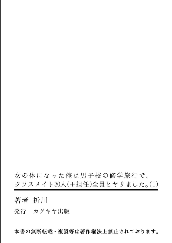 [折川] 女の体になった俺は男子校の修学旅行で、クラスメイト30人(＋担任)全員とヤリました。(1)