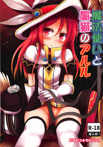 (C85) [ピコピコ★ラビリンス (藤坂リリック)] 魔法使いと媚猫のアルル (クイズRPG 魔法使いと黒猫のウィズ)