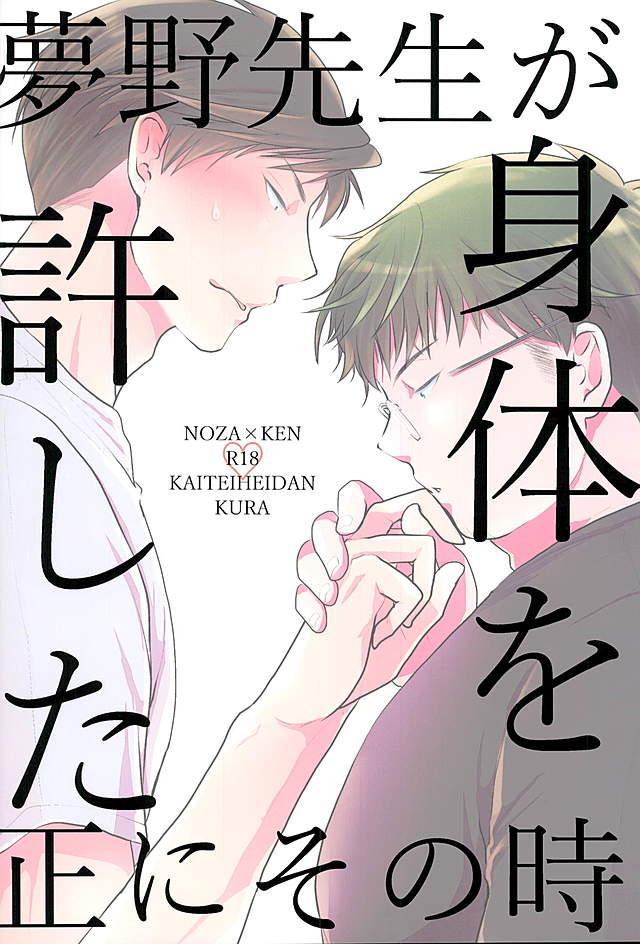 (別冊ラブロマンス5) [海底兵団 (クラ)] 夢野先生が身体を許した正にその時 (月刊少女野崎くん)