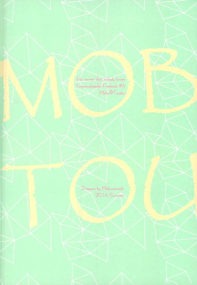 (眠れる森の山神様) [メクラマシ (すやこ)] MOBTOU (弱虫ペダル)