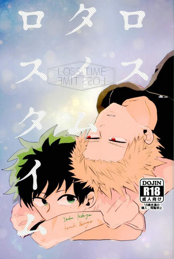 (どうやら出番のようだ!8) [ecru (キナリカニ)] ロスタイムロスタイム (僕のヒーローアカデミア)