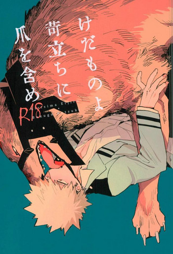 (どうやら出番のようだ!6) [okura (アバラ屋)] けだものよ苛立ちに爪を含め (僕のヒーローアカデミア)