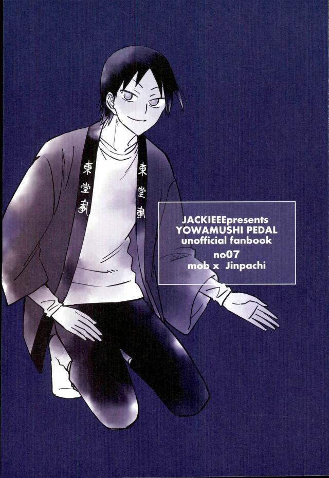 (C88) [jackieee (ちぇん)] ようこそお越しくださいました (弱虫ペダル)