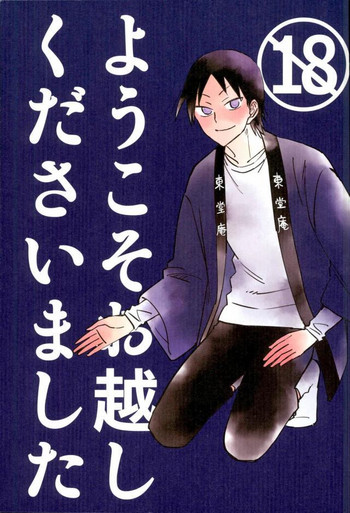 (C88) [jackieee (ちぇん)] ようこそお越しくださいました (弱虫ペダル)